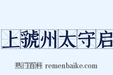 上虢州太守启是什么意思的图片